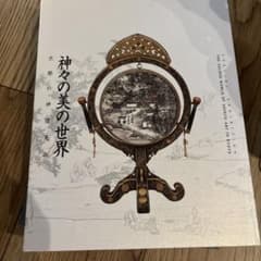 神々の美の世界 京都の神道美術 アートブックのサムネイル