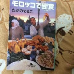 モロッコで断食  たかのてるこ 幻冬舎文庫のサムネイル