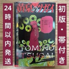 初版・シュリンク付き・特典付き】 黄泉のツガイ 1巻 荒川弘 漫画