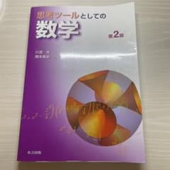 思考ツールとしての数学 第2版のサムネイル