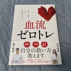 血流ゼロトレのサムネイル