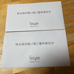 おせっかい婆さんがもらった『アイスタイル 株主優待券』2冊セットのサムネイル