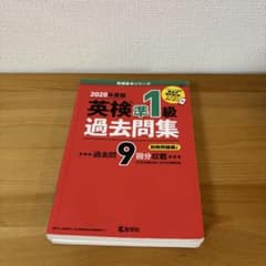 英検準1級過去問集のサムネイル