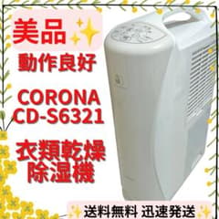 美品】CORONA コロナ 衣類乾燥除湿機 CD-S6321 - メルカリ