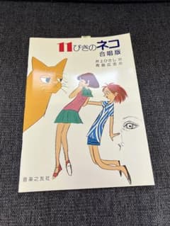11ぴきのネコ 合唱版』井上ひさし・青島広志 音楽雑誌 楽譜 - メルカリ