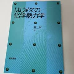 はじめての化学熱力学のサムネイル