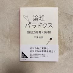 論理パラドクス 論証力を磨く99問のサムネイル