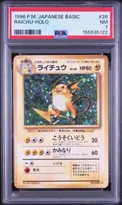 ライチュウ ★ 第1弾拡張パック　旧裏　PSA7 ライチュウ PSA7 旧裏・第一弾 Raichu-Holo #026 - メルカリ