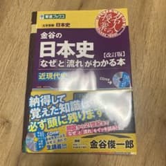 [新品未使用]金谷の日本史「なぜ」と「流れ」がわかる本 近現代史のサムネイル