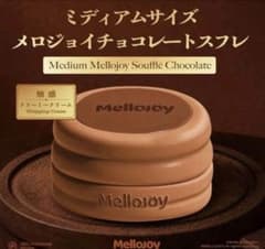 Mellojoy 贅沢スフレ チョコレート ミディアム メロジョイ - メルカリ