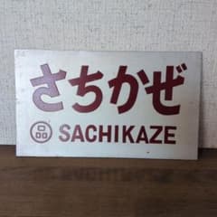 さちかぜ サイン プレート - メルカリ