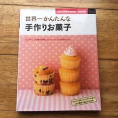 世界一簡単な手作りお菓子のサムネイル