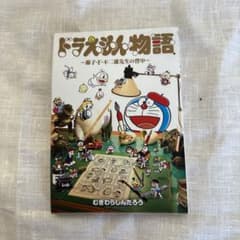 ドラえもん物語 藤子・F・不二雄先生の背中のサムネイル