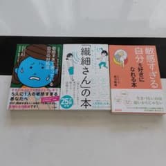 HSP関連書籍　３冊セットのサムネイル