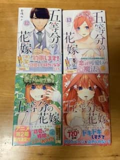 五等分の花嫁10〜13巻のサムネイル