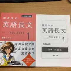 大学入試問題集 関正生の英語長文ポラリス 1 標準レベルのサムネイル