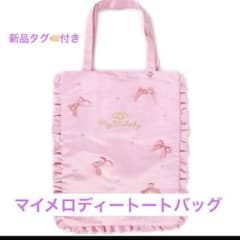 メルカリ便で発送！マイメロディ スイートラブリーシリーズ てさげバッグ サンリオ マイメロディ トートバッグ - メルカリ