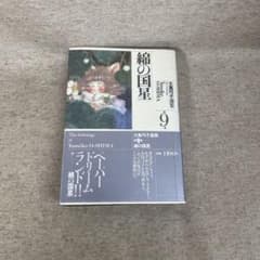 大島弓子選集 第9巻 綿の国星 - メルカリ