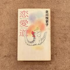 恋愛道 / 北川悦吏子 / マガジンハウス / 1996年 / 1000円のサムネイル