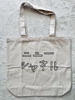 大竹伸朗 ニューシャネル トートバッグのサムネイル