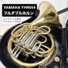 YAMAHA ヤマハ YHR-664 フルダブルホルン マウスピース付き - メルカリ