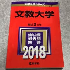 赤本 文教大学のサムネイル