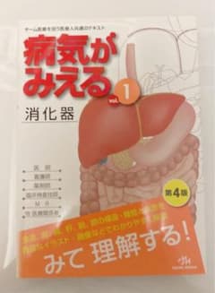 病気がみえる vol.1のサムネイル