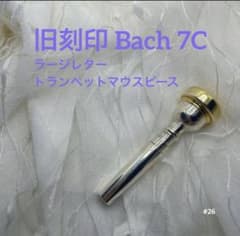 26 旧刻印 Bach 7C ラージレター リム 金 トランペットマウスピース