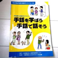 手話を学ぼう 手話で話そう DVD付きのサムネイル
