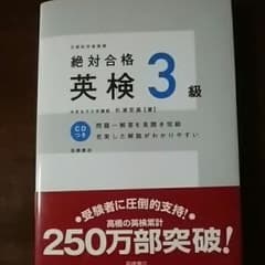 美品　絶対合格3級　CD付のサムネイル