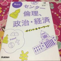 週末限定！蔭山のセンター倫理、政治・経済ポイント&キーワードのサムネイル