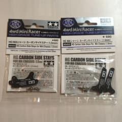 TAMIYA HG MAシャーシ カーボンサイドステー(1.5mm) 2個セットのサムネイル