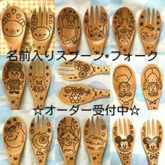 momonyan様専用ページ☆名前入りスプーン フォークのサムネイル
