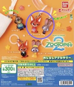 ズートピア2　めじるしアクセサリー　ニック　ジュディ　ガチャガチャ　カプセルトイのサムネイル