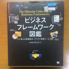 ビジネスフレームワーク図鑑 すぐ使える問題解決・アイデア発想ツール70のサムネイル