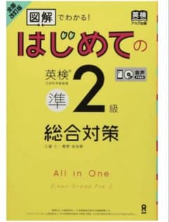 はじめての英検準2級総合対策のサムネイル
