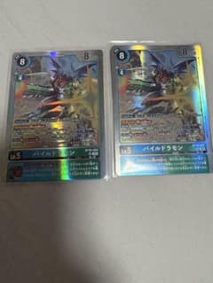 デジモンカード パイルドラモン 2枚セットのサムネイル