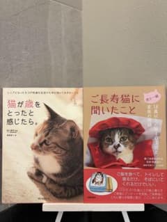 『猫が歳をとったと感じたら』『ご長寿猫に聞いたこと』 2冊セットのサムネイル