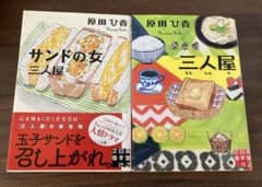 原田ひ香 三人屋　サンドの女のサムネイル