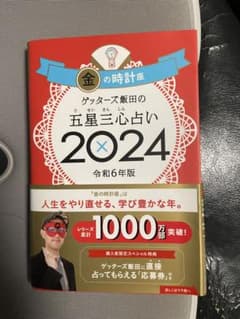 ゲッターズ飯田の五星三心占い 2024のサムネイル