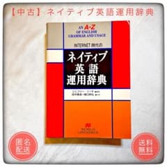 ワイン辞書・事典 英語版　らくらくメルカリ便匿名配送 中古】 INTERNET時代の“ネイティブ英語運用辞典” - メルカリ
