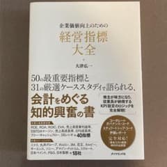 企業価値向上のための 経営指標大全のサムネイル