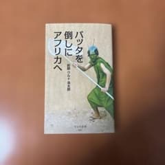 【新書】　バッタを倒しにアフリカへ　前野　ウルド　浩太郎のサムネイル