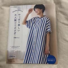 MayMeスタイル やっぱり楽しい大人服ソーイングのサムネイル
