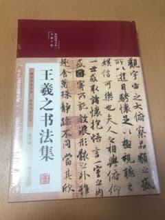 【4冊全巻】中国書道王羲之書法全集 楷書・行書・草書 書道お手本 臨書 王羲之書法集 中国語 書道 手本 王義之 行書 楷書 草書 臨書 新品 未
