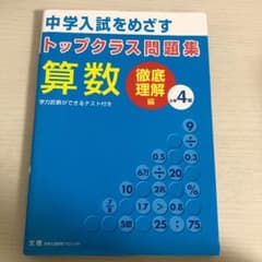 トップクラス問題集徹底理解編 算数 小学4年のサムネイル