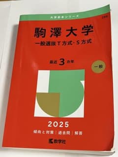 駒澤大学 赤本 2025 一般選抜 T方式・S方式のサムネイル