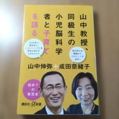 山中教授、同級生の小児脳科学者と子育てを語るのサムネイル