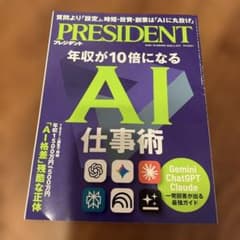 PRESIDENT 2026年5.29号 年収が10倍になるAI仕事