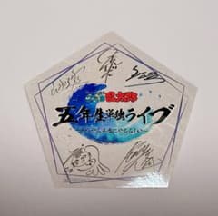 忍ミュ　五年生単独ライブ 特典 ステッカーのサムネイル